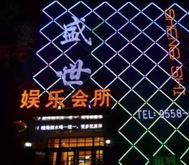 襄阳盛世娱乐ktv消费价格点评